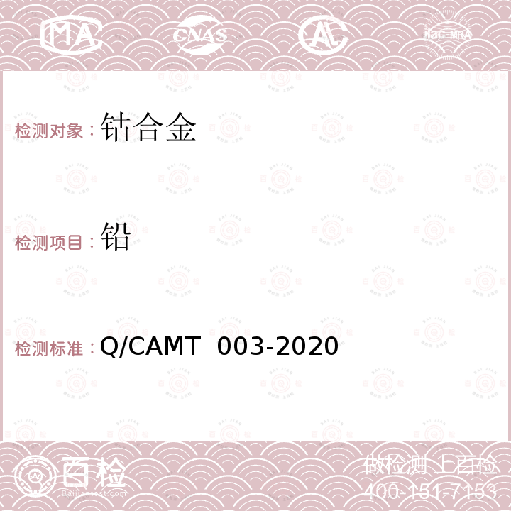铅 MT 003-2020 《增材制造 钴及钴合金材料 化学分析方法 光电直读发射光谱分析法》 Q/CA