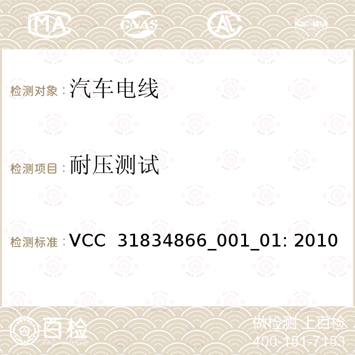 耐压测试 VCC  31834866_001_01: 2010 VCC工程规范 VCC 31834866_001_01: 2010