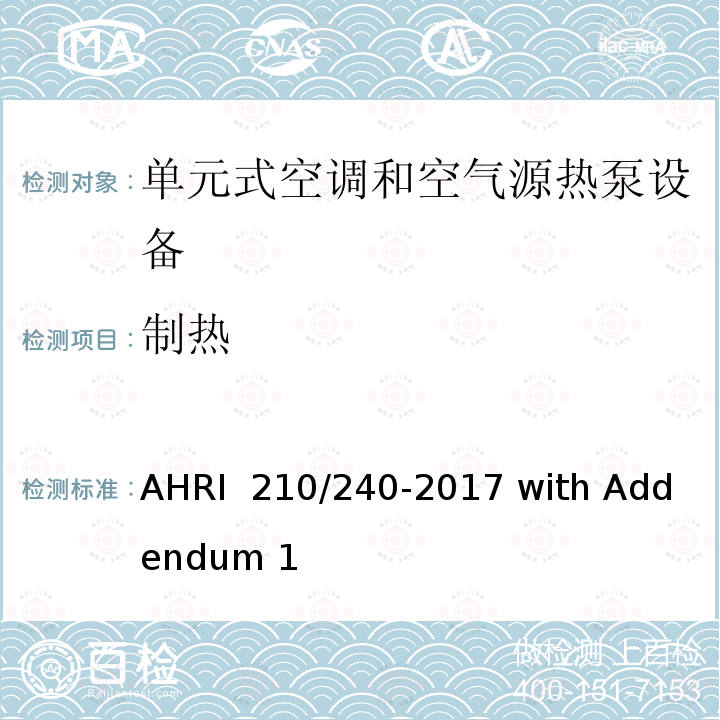 制热 AHRI  210/240-2017 with Addendum 1 单元式空调和空气源热泵设备性能标准 AHRI 210/240-2017 with Addendum 1