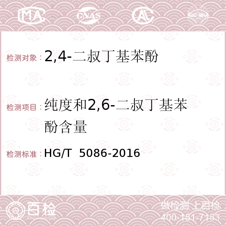 纯度和2,6-二叔丁基苯酚含量 HG/T 5086-2016 2,4-二叔丁基苯酚
