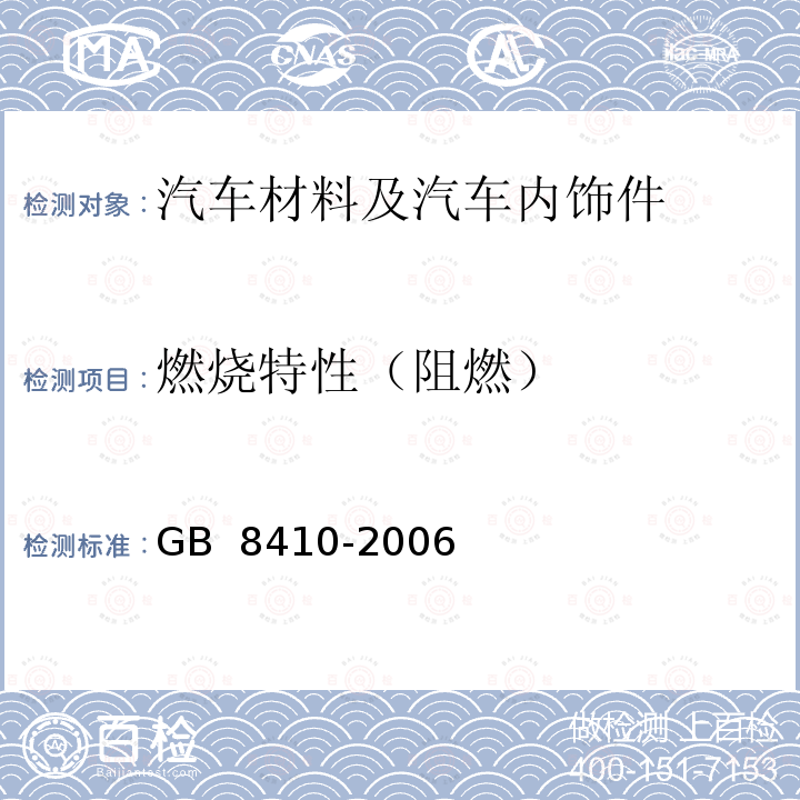 燃烧特性（阻燃） GB 8410-2006 汽车内饰材料的燃烧特性