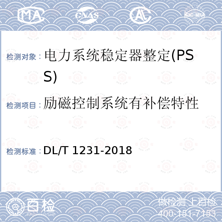 励磁控制系统有补偿特性 DL/T 1231-2018 电力系统稳定器整定试验导则