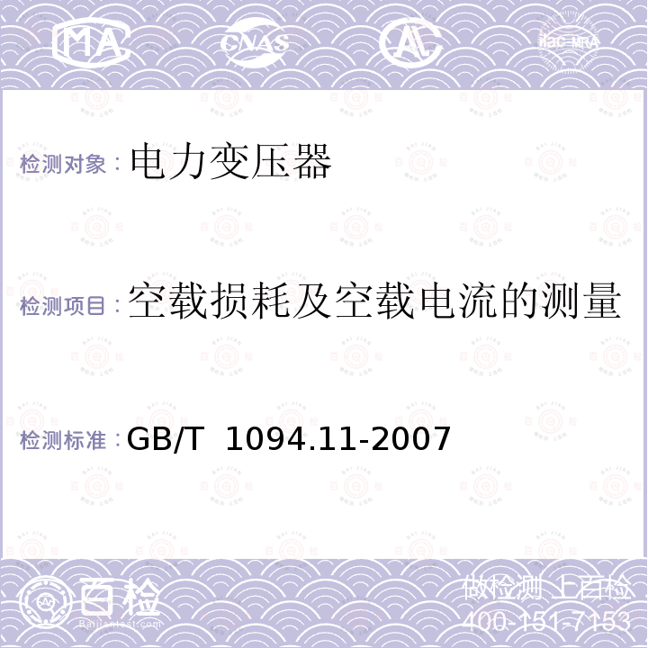 空载损耗及空载电流的测量 GB/T 1094.11-2007 【强改推】电力变压器 第11部分:干式变压器