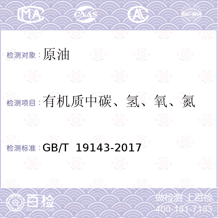 有机质中碳、氢、氧、氮 岩石有机质中碳、氢、氧、氮元素分析方法 GB/T 19143-2017