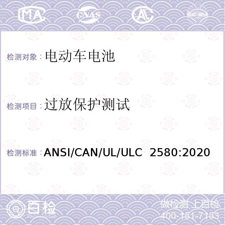 过放保护测试 ULC 2580 用于电动车电池的安全标准 ANSI/CAN/UL/:2020