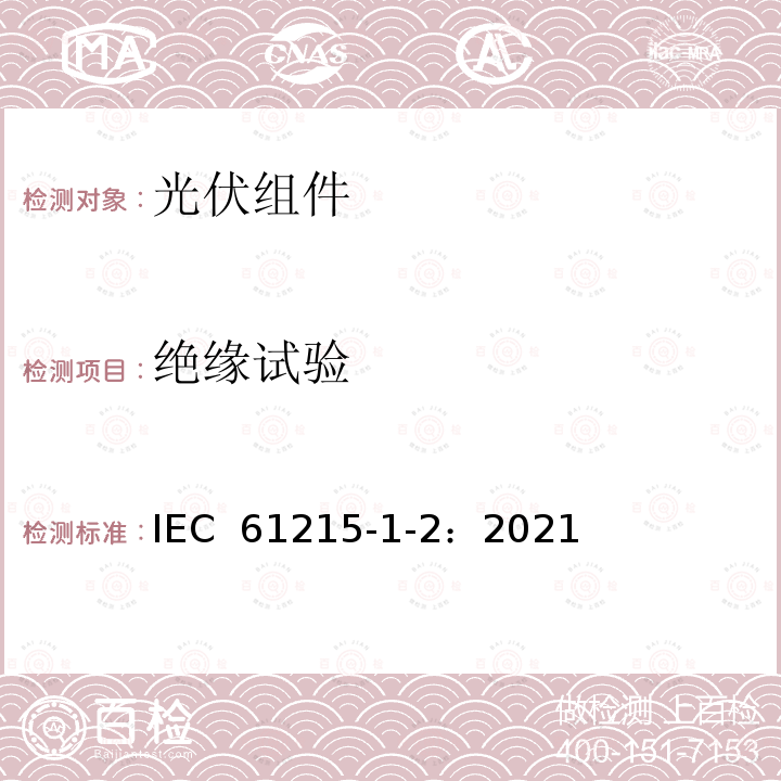 绝缘试验 IEC 61215-1-2:2021 地面用光伏组件-设计鉴定和定型-第1-2部分：碲化镉薄膜光伏组件测试的特殊要求 IEC 61215-1-2：2021