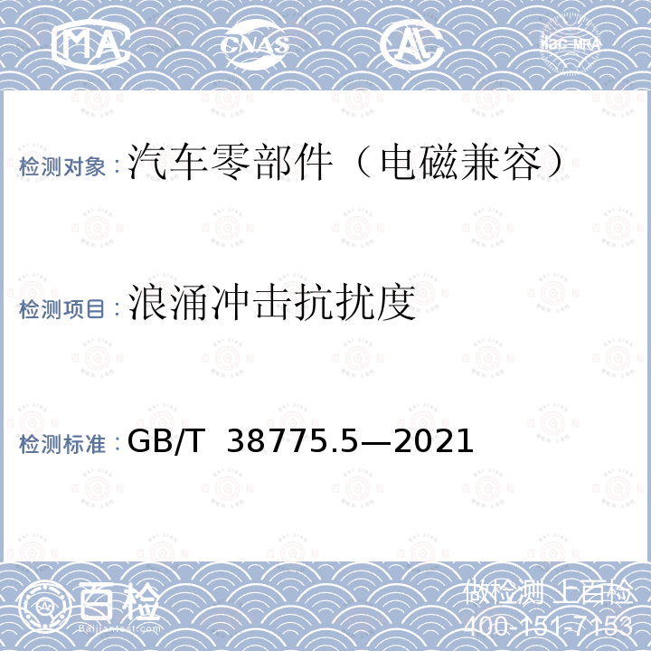 浪涌冲击抗扰度 GB/T 38775.5-2021 电动汽车无线充电系统 第5部分：电磁兼容性要求和试验方法