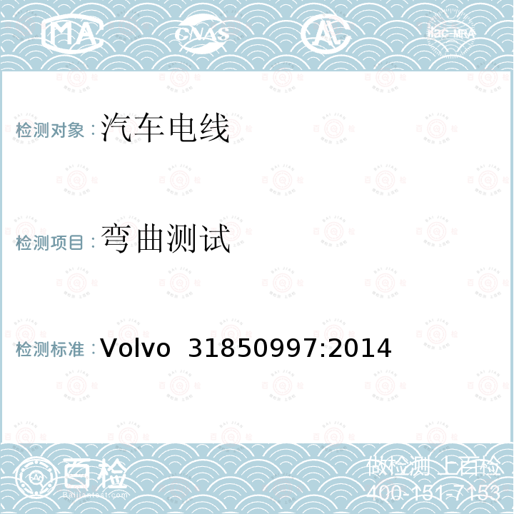 弯曲测试 Volvo  31850997:2014 低压铝制电缆规范 Volvo 31850997:2014