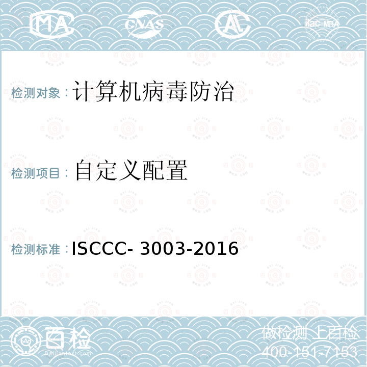 自定义配置 ISCCC- 3003-2016 防恶意代码产品测试评价规范 ISCCC-3003-2016
