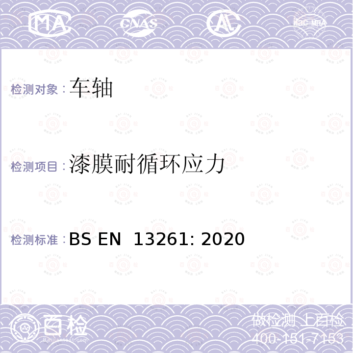 漆膜耐循环应力 BS EN 13261:2020 铁路应用-轮对和转向架-车轴-产品要求 BS EN 13261: 2020