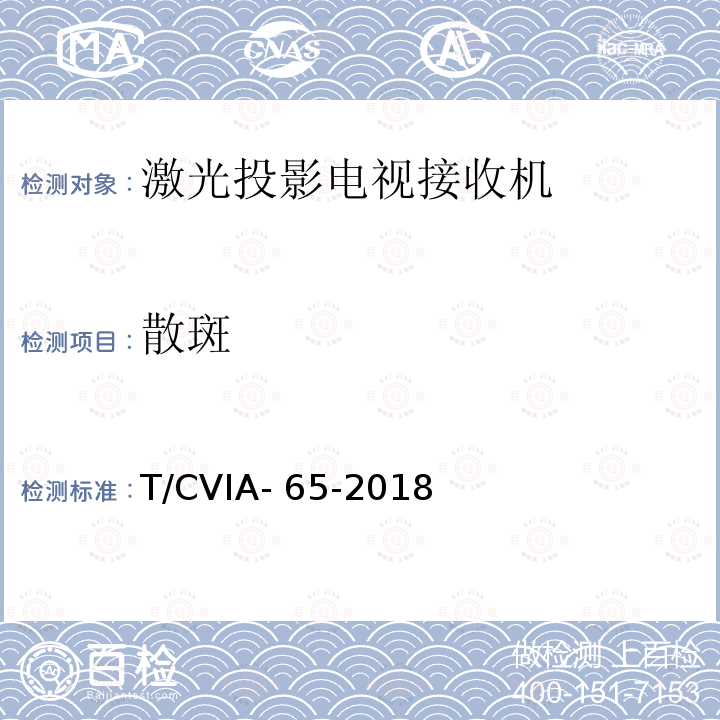 散斑 T/CVIA- 65-2018 激光投影电视接收机技术规范 T/CVIA-65-2018