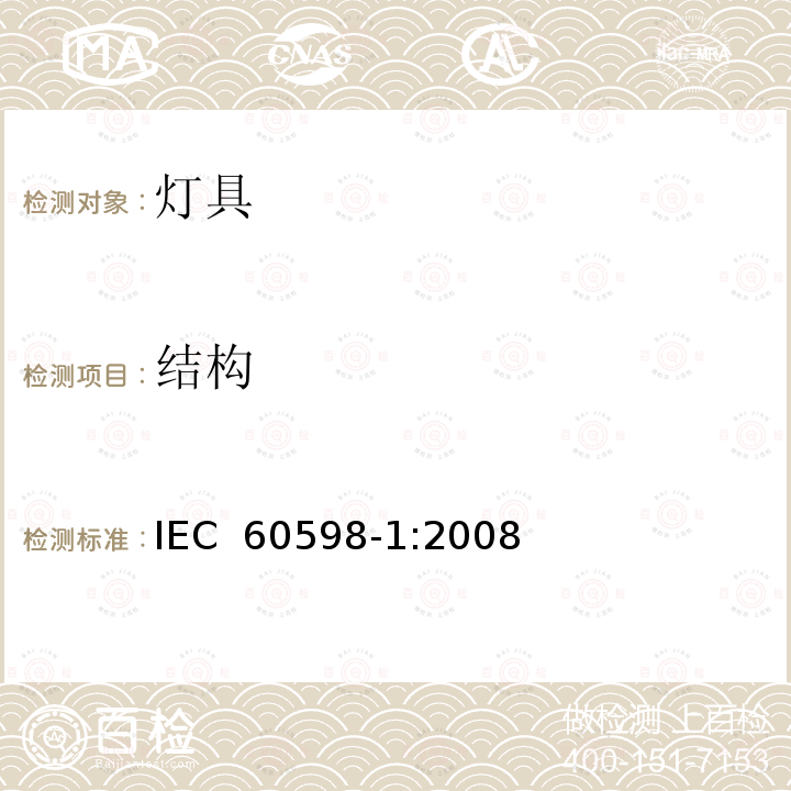 结构 灯具 第1部分: 一般要求与试验 IEC 60598-1:2008