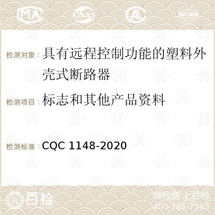 标志和其他产品资料 CQC 1148-2020 具有远程控制功能的塑料外壳式断路器认证技术规范 CQC1148-2020