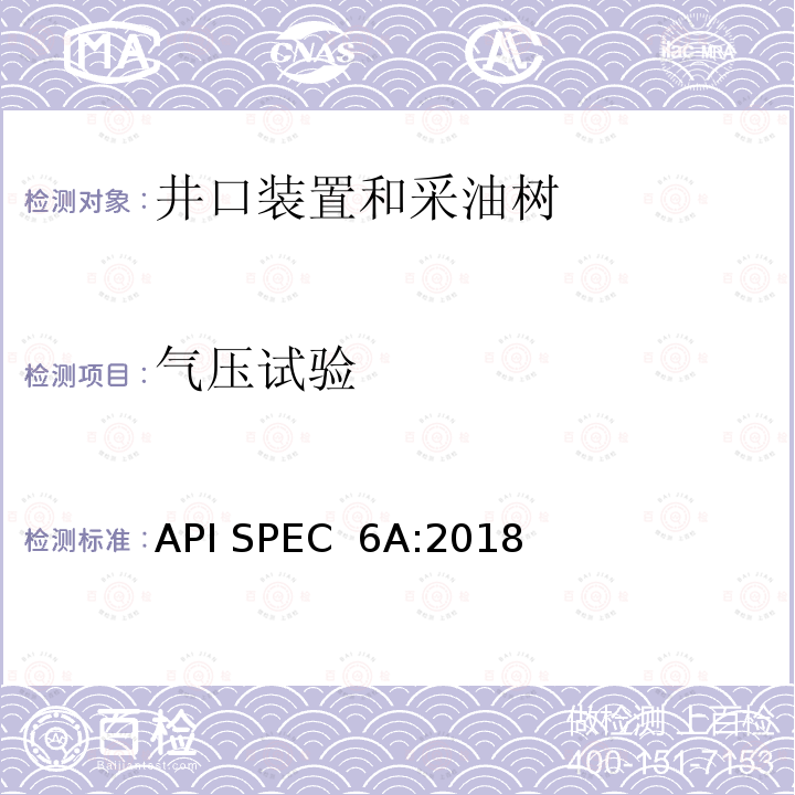 气压试验 API SPEC  6A:2018 井口装置和采油树设备规范 API SPEC 6A:2018