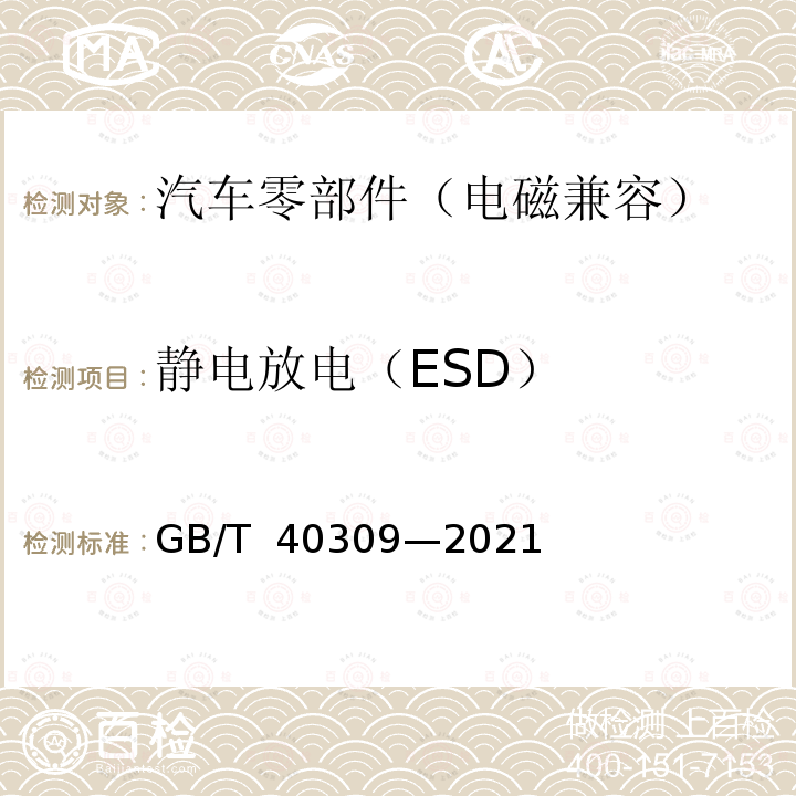 静电放电（ESD） GB/T 40309-2021 电动平衡车 电磁兼容 发射和抗扰度要求