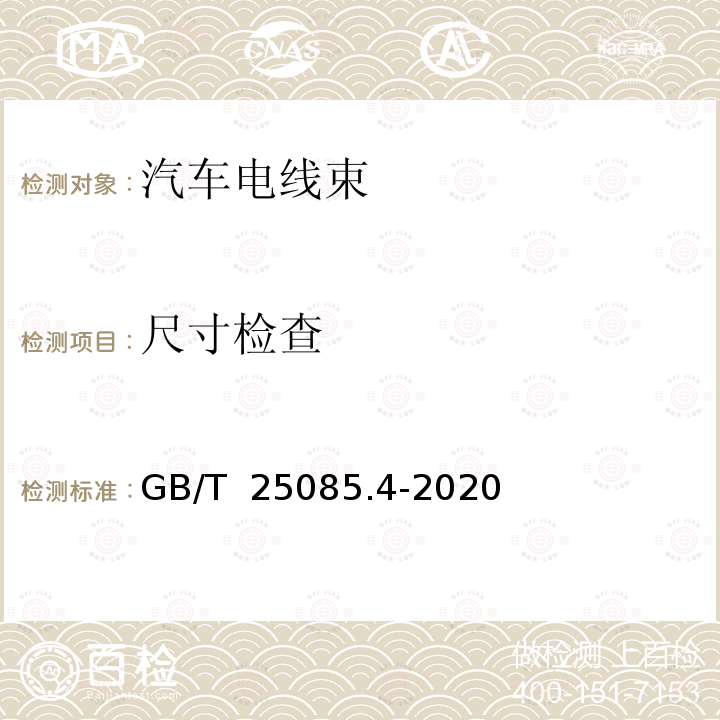 尺寸检查 GB/T 25085.4-2020 道路车辆 汽车电缆 第4部分：交流30 V或直流60 V单芯铝导体电缆的尺寸和要求