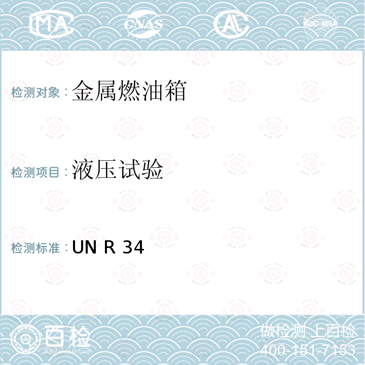 液压试验 UN R 34 关于就火灾预防方面批准车辆的统一规定 UN R34