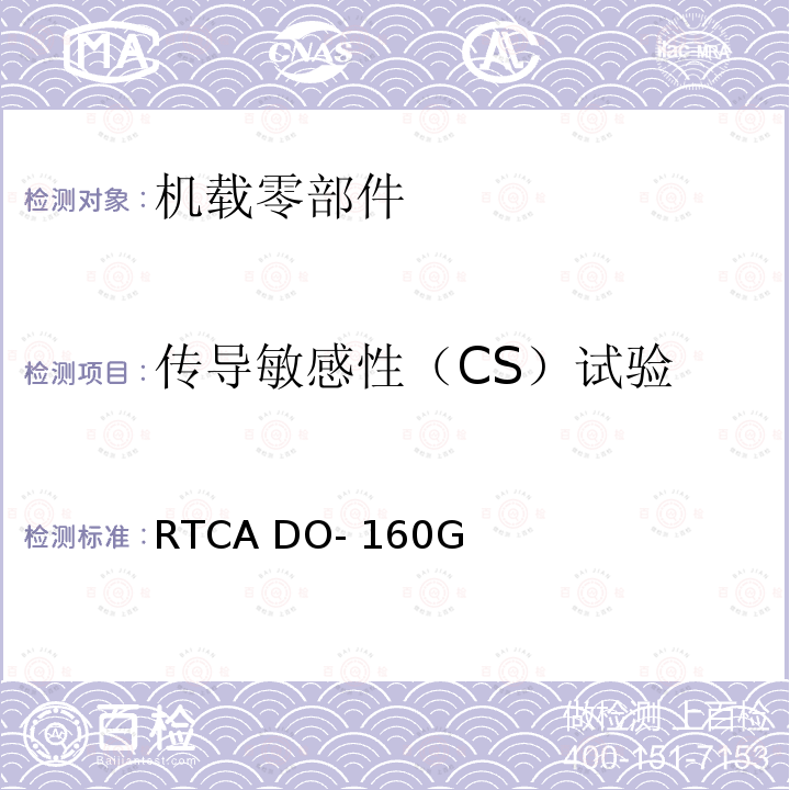 传导敏感性（CS）试验 RTCA DO- 160G 机载设备的环境条件和试验程序 RTCA DO-160G