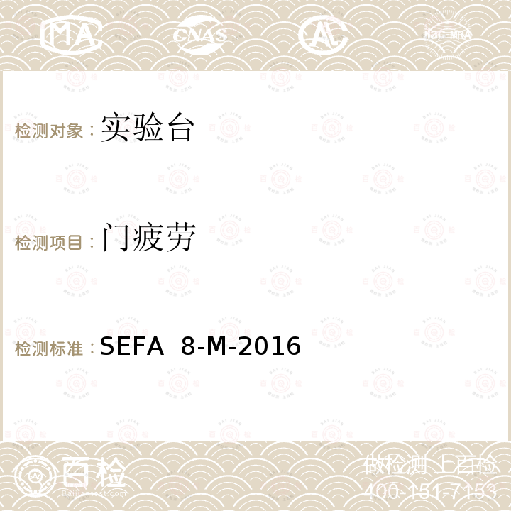 门疲劳 SEFA  8-M-2016 实验室级金属外壳 SEFA 8-M-2016