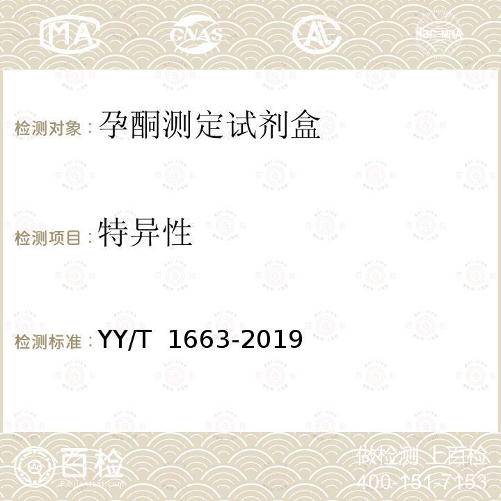 特异性 孕酮测定试剂盒 YY/T 1663-2019