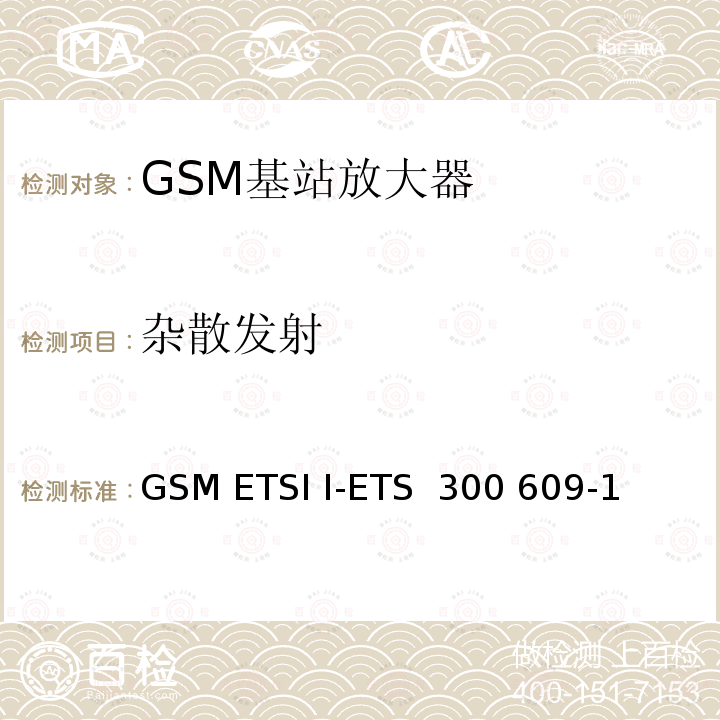 杂散发射 GSM ETSI I-ETS  300 609-1 数字蜂窝通信系统第2阶段，基站系统BSS设备技术规范第1部分：广播方面的GSM ETSI I-ETS 300 609-1