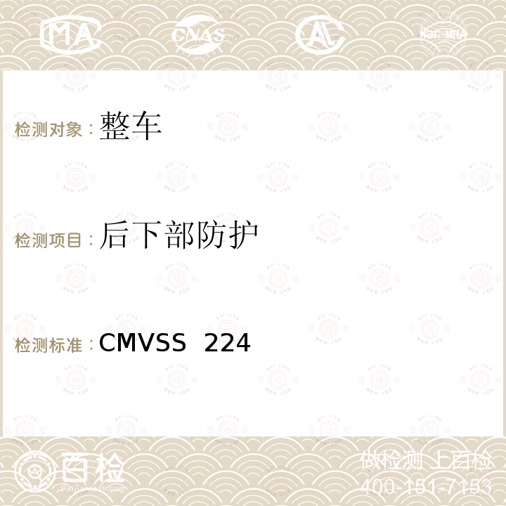 后下部防护 CMVSS 224 后碰撞保护  