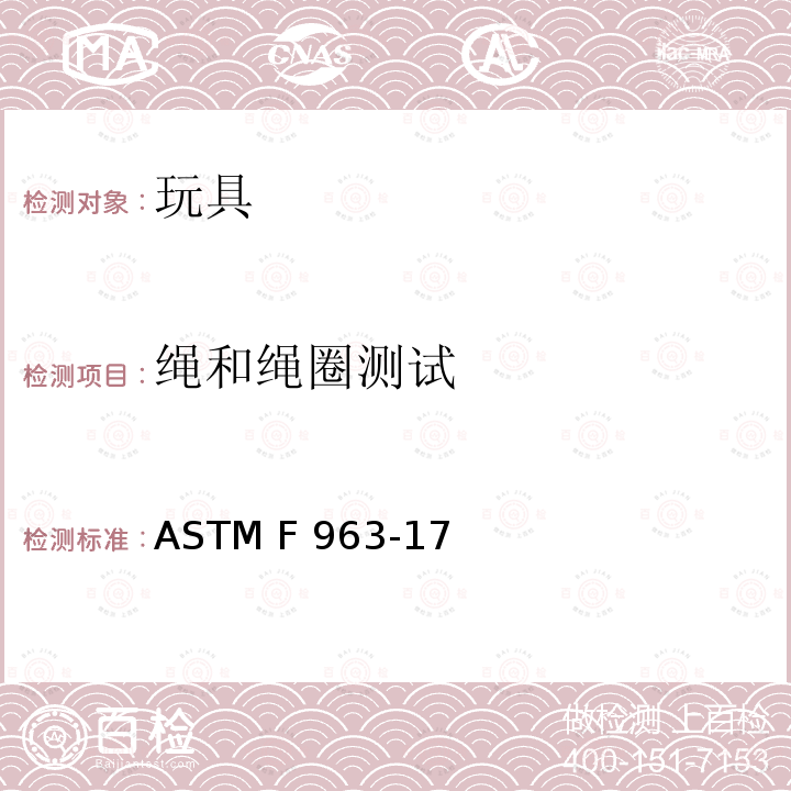 绳和绳圈测试 标准消费者安全规范 玩具安全 ASTM F963-17