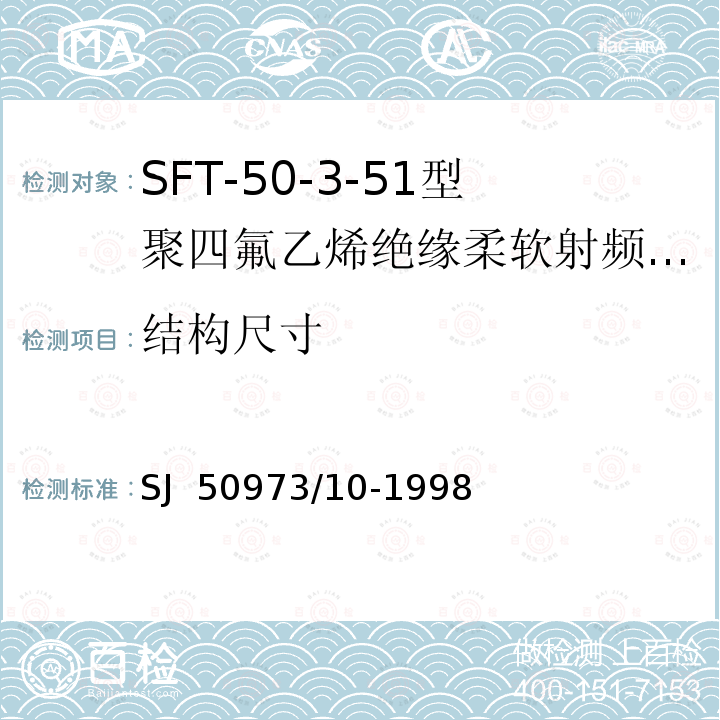 结构尺寸 SJ  50973/10-1998 SFT-50-3-51型聚四氟乙烯绝缘柔软射频电缆详细规范 SJ 50973/10-1998