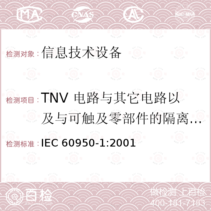 TNV 电路与其它电路以及与可触及零部件的隔离(其它结构保护) 信息技术设备的安全: 第1部分: 通用要求 IEC60950-1:2001