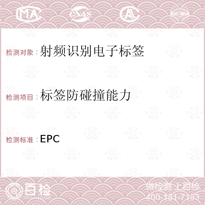 标签防碰撞能力 EPC 射频识别协议——1类2代超高频射频识别——用于860MHz到960MHz频段通信的协议  global标准（第1.2.0版）