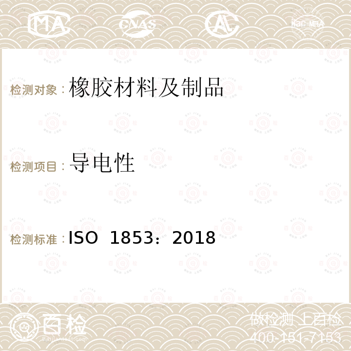 导电性 ISO 1853-2018 导电和抗静电橡胶 电阻率的测定