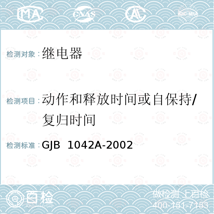 动作和释放时间或自保持/复归时间 GJB 1042A-2002 电磁继电器通用规范 