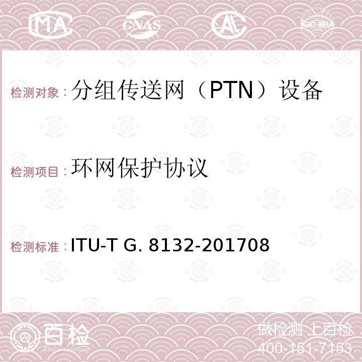 环网保护协议 ITU-T G. 8132-201708 MPLS-TP环保护 ITU-T G.8132-201708