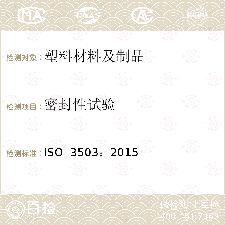 密封性试验 ISO 3503-2015 塑料管道系统 管件和压力管之间的机械连接 组件在受弯曲内压下密封性的试验方法