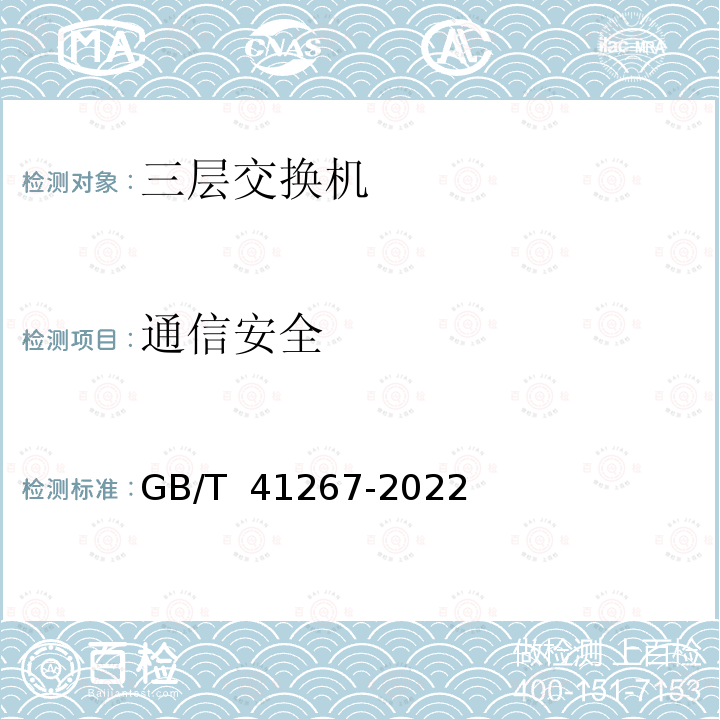 通信安全 GB/T 41267-2022 网络关键设备安全技术要求 交换机设备