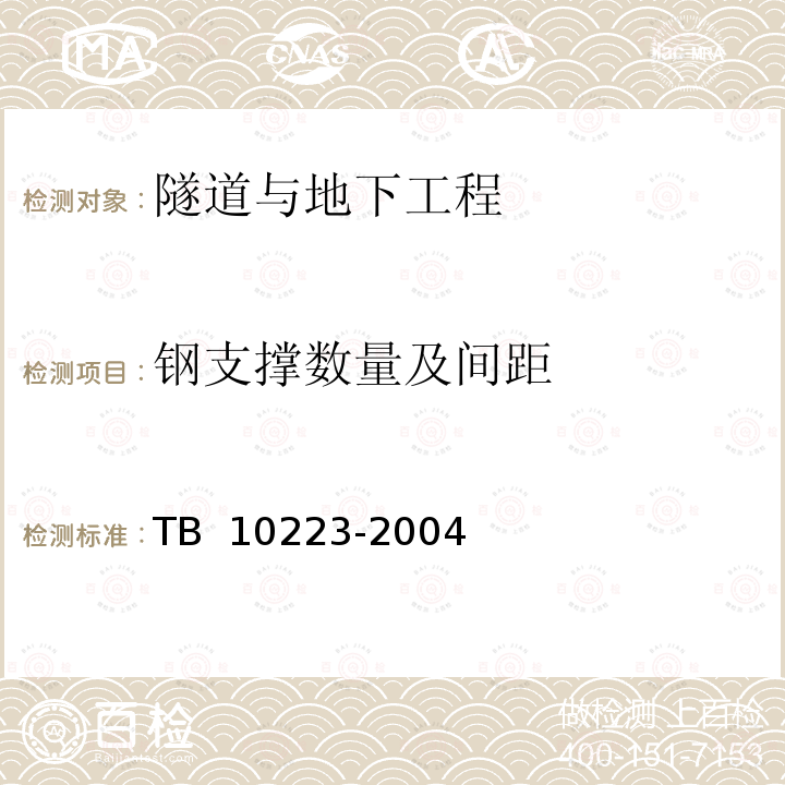 钢支撑数量及间距 TB 10223-2004 铁路隧道衬砌质量无损检测规程(附条文说明)