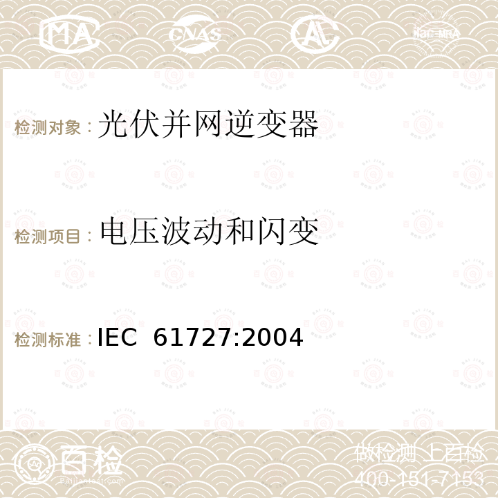 电压波动和闪变 《光伏系统-并网接口特性》 IEC 61727:2004