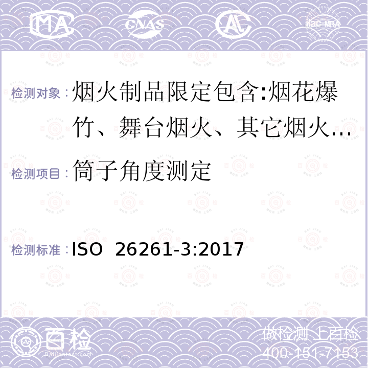 筒子角度测定 烟花-4类-第三部分：测试方法 ISO 26261-3:2017(E)