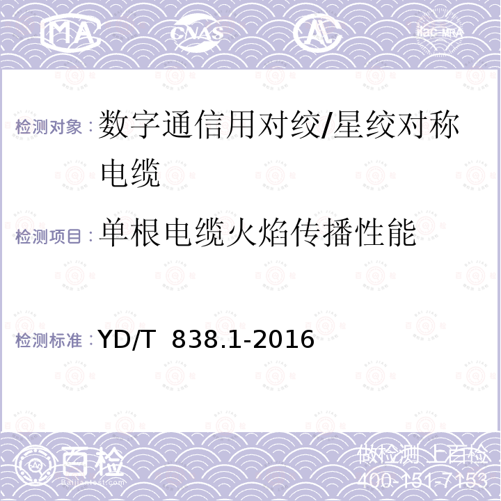 单根电缆火焰传播性能 YD/T 838.1-2016 数字通信用对绞/星绞对称电缆 第1部分:总则