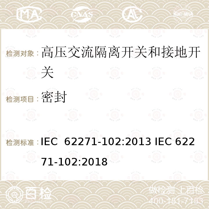 密封 高压开关设备和控制设备 第102部分:高压交流隔离开关和接地开关 IEC 62271-102:2013 IEC 62271-102:2018