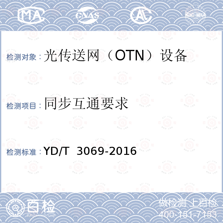 同步互通要求 YD/T 3069-2016 光传送网（OTN）互联互通技术要求