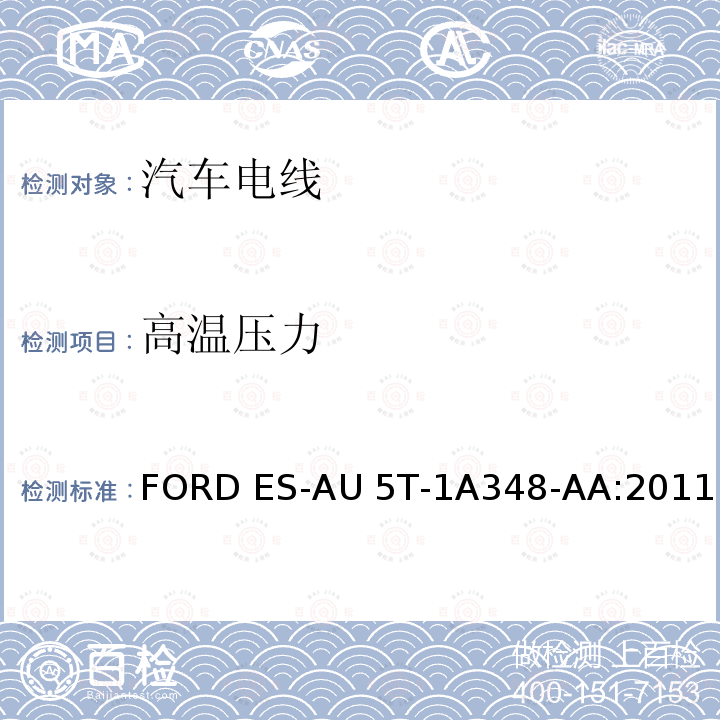 高温压力 FORD ES-AU 5T-1A348-AA:2011 福特全球电缆工程规范 FORD ES-AU5T-1A348-AA:2011