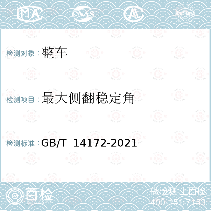 最大侧翻稳定角 GB/T 14172-2021 汽车、挂车及汽车列车静侧倾稳定性台架试验方法