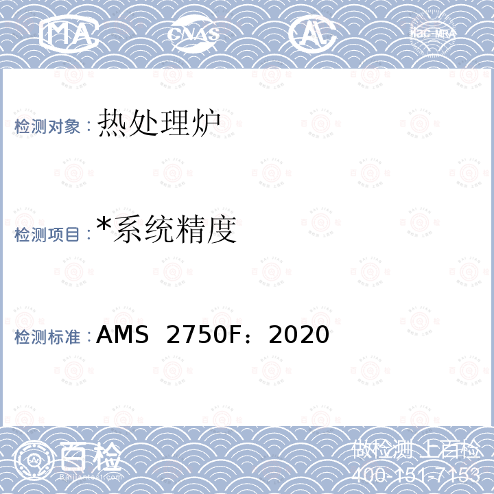 *系统精度 AMS  2750F：2020 高温测量 AMS 2750F：2020