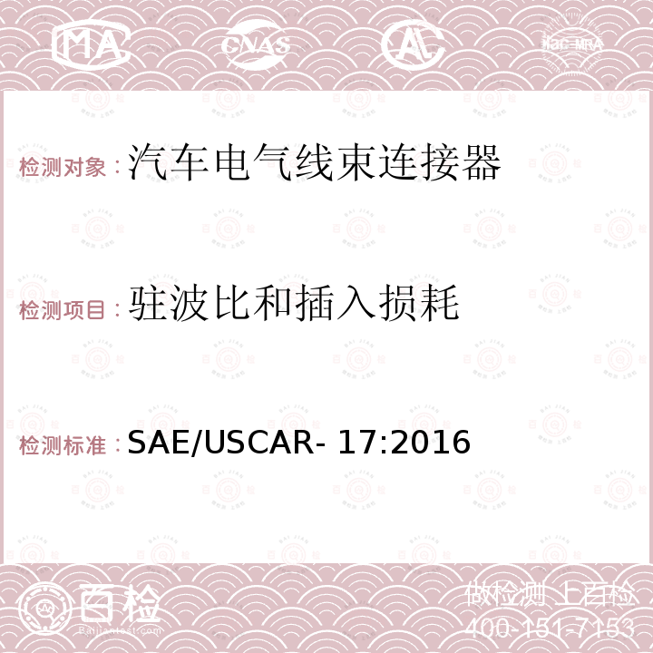 驻波比和插入损耗 SAE/USCAR- 17:2016 汽车无线电射频（RF）连接器系统的性能规格 SAE/USCAR-17:2016