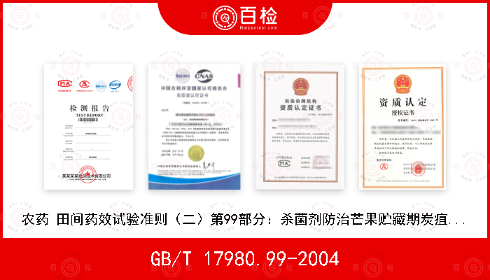 GB/T 17980.99-2004 农药 田间药效试验准则（二）第99部分：杀菌剂防治芒果贮藏期炭疽病药效试验