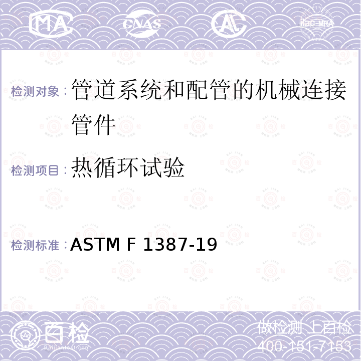 热循环试验 ASTM F1387-19 管道系统和配管的机械连接管件（MAF）性能技术规范 