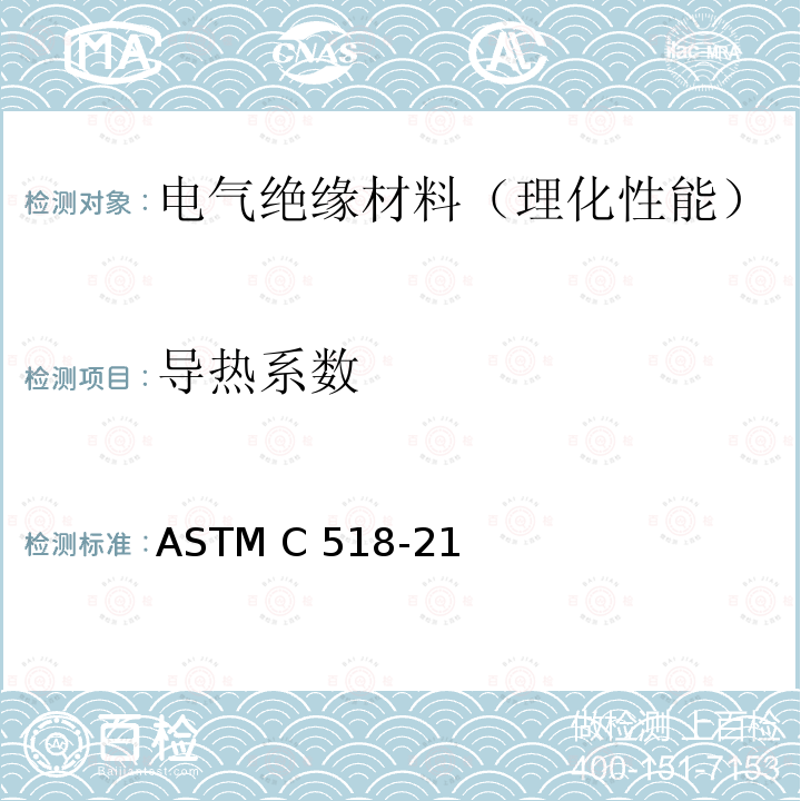 导热系数 ASTM C518-21 稳态热传导特性试验方法 热流计法 