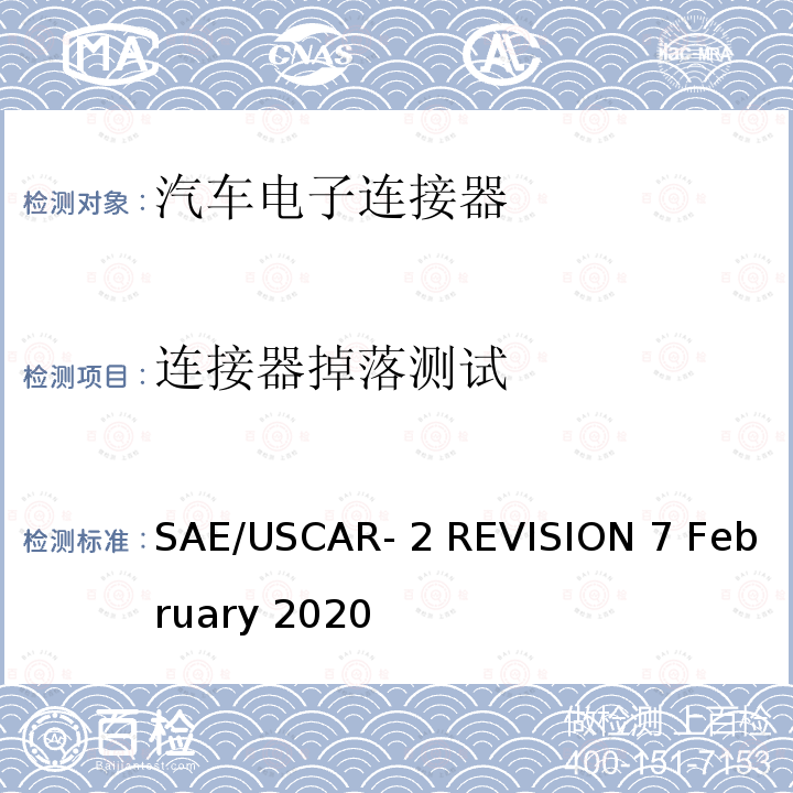 连接器掉落测试 SAE/USCAR- 2 REVISION 7 February 2020 汽车电连接器系统性能规范 SAE/USCAR-2 REVISION 7 February 2020
