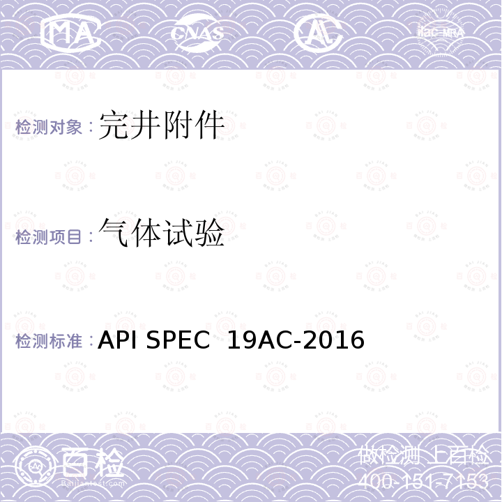 气体试验 API SPEC  19AC-2016 完井附件规范 API SPEC 19AC-2016
